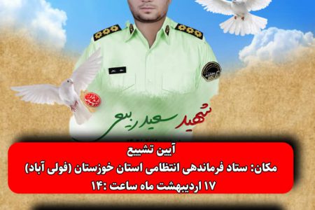 مراسم تشییع و خاکسپاری شهید مدافع امنیت “سعید ربیعی” اعلام شد