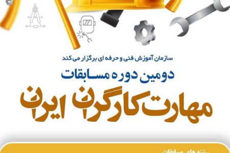 مدیرکل آموزش فنی و حرفه‌ای خوزستان: دومین دوره مسابقات ملی مهارت کارگران ایران برگزار می‌شود