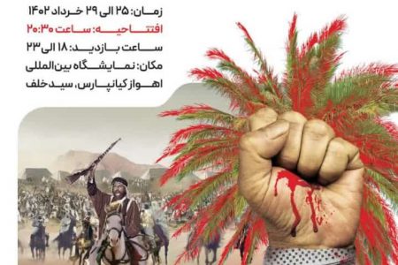 نمایشگاه مستند جهاد مردم عرب خوزستان ضد استعمار انگلیس در اهواز برگزار می شود