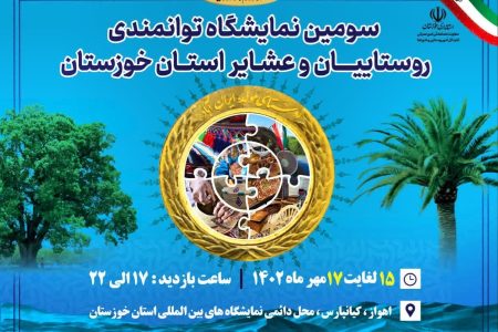 سومین نمایشگاه توانمندی روستاها و عشایر خوزستان در اهواز برگزار می شود