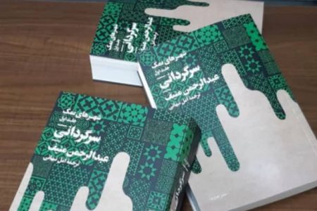 شهرهای نمک ترجمه امل نبهانی در بازار‌ کتاب