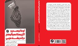 ترجمه کتاب؛ اومانیسم و اگزیستانسیالیسم در اندیشه عربی منتشر شد