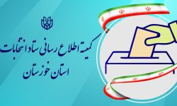 آرای نامزدهای حوزه انتخابیه اهواز ، باوی ، حمیدیه و کارون در انتخابات مجلس دوازدهم اعلام شد
