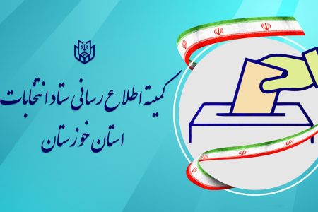 آرای نامزدهای حوزه انتخابیه اهواز ، باوی ، حمیدیه و کارون در انتخابات مجلس دوازدهم اعلام شد