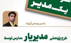 طرح پژوهشی مدیریار مدارس توسط جوان نخبه خوزستانی به آموزش و پرورش ارائه شد